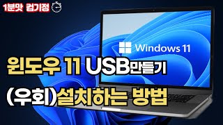 윈도우11 USB만들고 우회설치하는 방법 따라만하세요 [upl. by Mahgirb744]