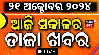 Cyclone Live Update ସକାଳର ତାଜା ଖବର  Odisha Rain Cyclone Tension  Weather Update  Odia News [upl. by Hooker]