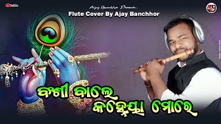 Banshi Wale Kanheiya more Umakant Barik Archana Padhi Flute Cover By Ajay Banchhor [upl. by Naman]