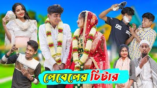 লেবেলের চিটার l Leveler Chitar l Bangla Natok Comedy Video l Sofik amp Tuhina l Palli Gram TV official [upl. by Ellezaj]