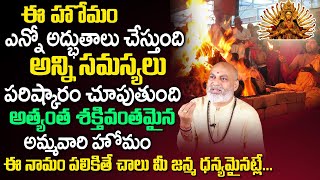 అద్భుతాలు జ‌ర‌గాలంటే ఈ హొమం చెయ్యాల్సిందే Astrologer Nanaji Patnaik About Chandi Homam  TSW [upl. by Aysan]