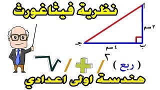 نظرية فيثاغورث للصف الاول الاعدادي الترم الثاني هندسة  حصة 11 [upl. by Arimas536]