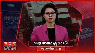 সময় সংবাদ  দুপুর ১২টা  ০৪ সেপ্টেম্বর ২০২৪  Somoy TV Bulletin 12pm  Latest Bangladeshi News [upl. by Deadman30]