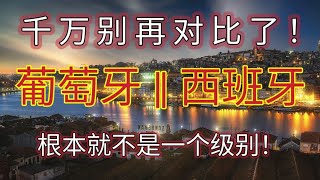 2024年 西班牙和葡萄牙哪个好 移民葡萄牙和西班牙哪个好 西班牙 葡萄牙 移民 葡萄牙最低工资 西班牙最低工资 二牙对比 移民欧洲 教育对比 [upl. by Anrehs]