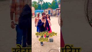 🎬Shooting Time Video  Khesari Lal Yadav  bhojpuri song eka karelu viralvideokhesari shorts [upl. by Papke176]