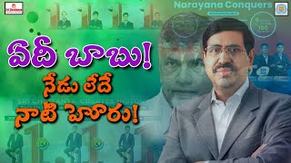 ఏదీ బాబు నేడు లేదే నాటి హోరు I Where has that noise gone Mr Naidu [upl. by Nawek402]