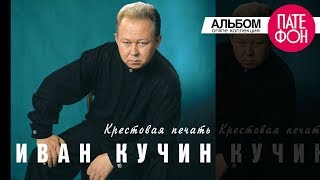 Иван Кучин  Крестовая печать Full album 1998 [upl. by Maier]