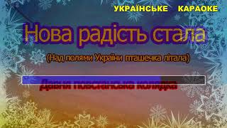 Нова радість стала Над полями України Повстанська колядка [upl. by Lienahs]