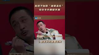 shorts 赵樱子自称“迪幂孟扎”，引尔冬升质疑不满  无限超越班  成龙尔冬升惠英红吴镇宇佘诗曼  优酷综艺 YOUKU SHOW [upl. by Attehcram324]