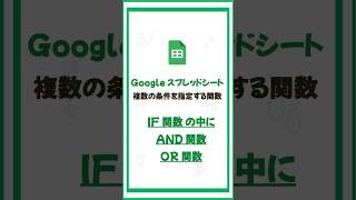 IF関数で複数の条件を指定するAND関数・OR関数Shorts Googleスプレッドシート Excel [upl. by Bartholemy]