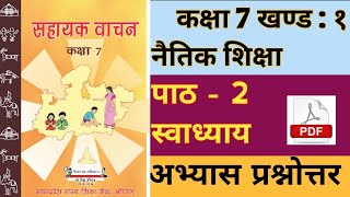 कक्षा 7 सहायक वाचन Class 7th Sahayak Vachan  पाठ 2 स्वाध्याय  Naitik Swadhyay Lesson 2 Hindi [upl. by Elane]