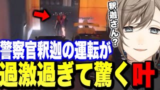 【叶】釈迦の警察とは思えないドラテク驚く叶とローレン【釈迦sasatikkローレンvcrgta3】 [upl. by Nrublim]