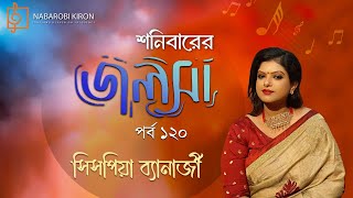 Sanibarer Jalsa  Sispiya Banerjee  Rabindra Sangeet  Episode 120  Naba Robi Kiron [upl. by Leseil]