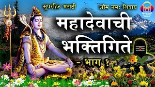 Superhit Marathi Mahadevachi BhaktiGeete  Part 1  शंकराची गाणी  भाग १  Mahadev Song Marathi [upl. by Hairym]