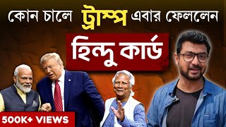 কাকে চাপে রাখতে হিন্দু গোয়েন্দা প্রধান নিয়োগ ট্রাম্পের ভারতের কী সুবিধা হবে Kunal Bose [upl. by Crary]