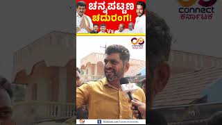 Channapattana By Election  Nikhil Kumaraswamy Vs CP Yogeshwar  Connect Karnataka [upl. by Perrins]