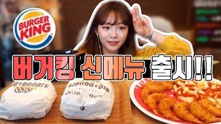 버거킹에서 신메뉴가 나오다니 슈기♬ Shugi Mukbang [upl. by Armallas]