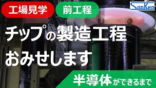 【前工程編】工場見学：半導体ができるまで｜実際の製造工程を見ながらわかりやすく解説！！【サンケン電気】 [upl. by Elwaine105]