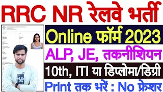 Railway ALP Form Kaise Bhare 2023  Railway ALP Form Fill Up 2023 How to Fill Railway ALP Form 2023 [upl. by Noemi732]