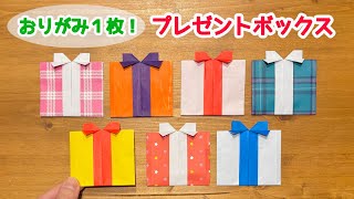 【折り紙１枚でできる】 簡単！プレゼントボックス平面の折り方 ◇Origami Gift box クリスマスやパーティーの飾りにおすすめなギフト箱◇ [upl. by Hsirrehc303]