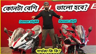 কোনটা কেনা উচিত GPX Demon 165R vs GPX Demon 165RR Comparison Review  BikeLover [upl. by Ahsuatan]