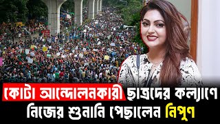 কোটা আন্দোলনকারী ছাত্রদের কল্যাণে নিজের শুনানি পেছালেন নিপুণ I Quota Andolon I KTV SHOWBIZ [upl. by Bittencourt]