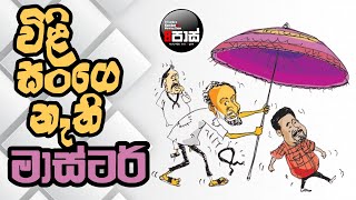 NETH FM 8 PASS JOKES 20241014  විළි සංගෙ නැතිමාස්ටර් [upl. by Reamy]