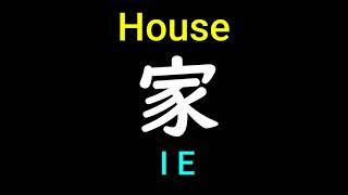 HOUSE in Japanese pronunciation [upl. by Einnim]