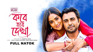 কবে হবে দেখা  Kobe Hobe Dekha  Full Natok  Apurba  Momo  Bangla Natok 2024 [upl. by Questa]