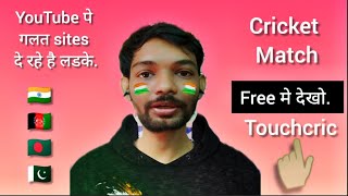 Cricket match Free me dekho Site  Touchcric Ind vs Pak Cricket Match Free Ind Pak Champions Fun [upl. by Nilya967]