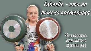 Фаберлик  это не только косметика  Большой ассортимент посуды  faberlic фаберлик [upl. by Eirene673]