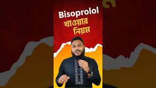 হার্টের ওষুধ Bisoprolol💊 [upl. by Hamo]