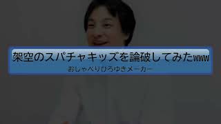 おしゃべりひろゆきメーカーで架空のスパチャキッズを論破してみたwww [upl. by Euv]