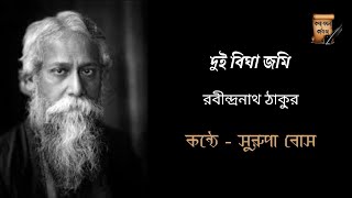 দুই বিঘা জমি lI রবীন্দ্রনাথ ঠাকুর II সুরূপা বোস II বাংলা কবিতা আবৃত্তি ll katha jokhon kobita [upl. by Gudren853]