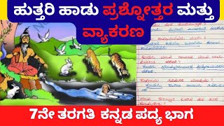 Uttari Haadu 7th Standard Kannada Notes Question amp Answer ಪದ್ಯ ಹುತ್ತರಿ ಹಾಡು ಪ್ರಶ್ನೋತ್ತರ ವ್ಯಾಕರಣ [upl. by Cinemod723]