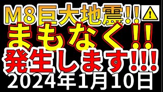 【速報！】国内でM8巨大地震はまもなく発生します！今すぐ備える必要があります！わかりやすく解説します！ [upl. by Nelac27]