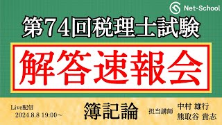 【令和6年度第74回税理士試験 】簿記論 解答速報会【ネットスクール】 [upl. by Anh]