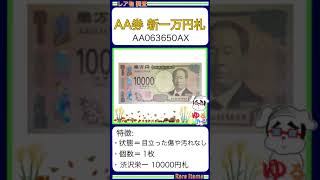 ※硬貨紙幣 No594【●新10000円札「Aが3つのトリプルA！AAAX」新一万円札 渋沢栄一】ゆるビンテージ 2024年11月5日 [upl. by Sirhc]