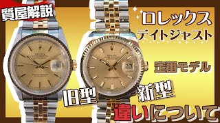 ロレックスの定番デイトジャストを解説！！質屋から見るREF16233とREF116233の魅力と違いとは！中古品価格相場もお教えします。かんてい局【公式】腕時計 [upl. by Georgine]