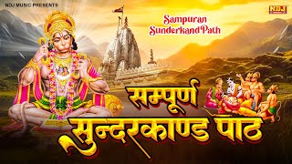 सम्पूर्ण सुंदरकांड  Sampuran Sunderkand  हनुमान जी की कृपा पाने के लिए सुंदरकांड जरूर सुने [upl. by Mireielle361]