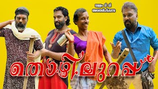 തൊഴിലുറപ്പ്  ചിരിയുടെ വിളയാട്ടം  MALAYALAM NEW COMEDY SHORT FILM VALLAM TV [upl. by Torruella314]