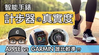 手錶上的計步器真的準嗎？走路方式會影響計算步數嗎？APPLE vs GARMIN Watch 智能手錶的計步器傻瓜觀察。智慧手錶的計步器功能測試。 [upl. by Annenn]