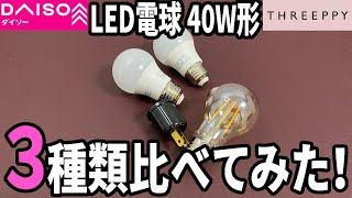 【ダイソー×スリーピー】LEDのフィラメント電球が気になって買ってみたらいい感じ！ダイソーの他のLED電球とも明るさなど比較してみた！ [upl. by Alderson]