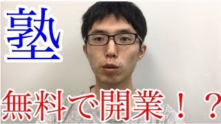 【悪用禁止】学習塾の経営権を無料でもらった方法を教えます [upl. by Ernest]