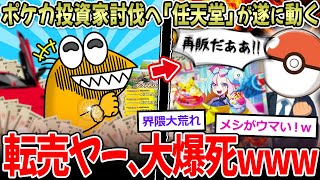 【大爆死】ポケカ投資家転売ヤー とうとう任天堂が動き、大爆死へ…【2ch面白いスレ】 [upl. by Vaientina249]