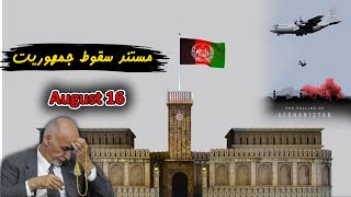 مستند سقوط جمهوریت  سومین سال روز باز گشت طالبان به قدرت The fall of Afghanistan August 16 [upl. by Yelknirb]