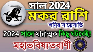 Makar Rashi 2024 in Bengali  মকর রাশি ২০২৪ সাল কেমন যাবে  Makar Rashifal  Capricorn 2024 🔥 [upl. by Elleiram]