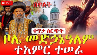 ከፓትርያርካችን ጋር 🔴ልዩ ታላቅ በዓለ ንግሥ‼️ከቦሌ መድኃኔ ዓለም ቤተ ክርስቲያን‼️መጋቢት 27 EOTC Live April 5 [upl. by Katlaps279]