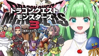 1【DQM3】初見プレイ！ドラクエ４のピサロが主人公！？大冒険の始まりだ！！【ネタバあり】 ドラクエモンスターズ3 魔族の王子とエルフの旅 実況 [upl. by Roux653]