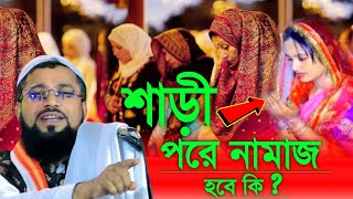 মেয়েরা শাড়ি পরে নামাজ পড়তে পারবে কিনা ┇Maulana Amanullah saheb waz canning Amanullah saheb Jalsa [upl. by Nosiddam]